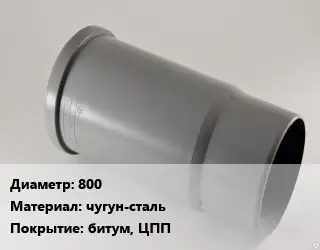 Патрубок 800 чугун-сталь битум, ЦПП